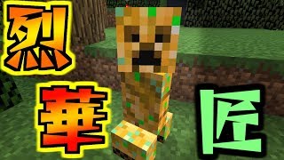 【マインクラフト】進化した匠だらけの世界でサバイバル生活! #5 心臓に悪い匠が多すぎるんだが【匠クラフト】