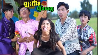 ព្យុះជីវិត រឿងពេញ ភាគ១