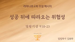 라마나욧 교회  24.8.25 주일 예배 (김봉화 목사)