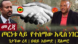 ሰበር ጦርነቱ ላይ  የተሰማው አዲስ ነገር ጌታችው ረዳ | ዐብይ  አህመድ | ጃልመሮ | Abiy Ahmed | Ethiopia news | Tigray |T MH