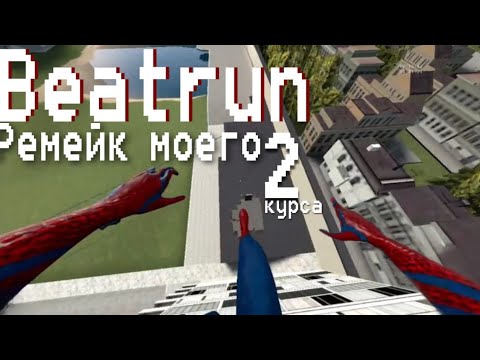 ремейк моего 2 курса в режиме Beatrun Garry S Mod Youtube