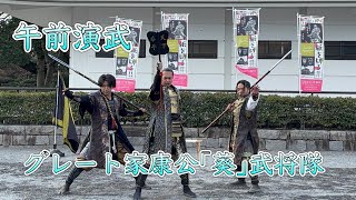 2025/01/02 岡崎城 午前演武 グレート家康公「葵」武将隊