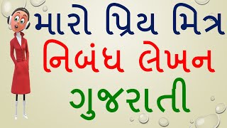 મારો પ્રિય મિત્ર નિબંધ | Gujarati Essay On My Best Friend | Gujarati Nibandh Maro Priya Mitra |