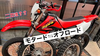 XR250 MD30 モタード⇆オフロード　ホイール交換