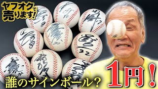 謎のサインボールを1円出品してみた！ヤフオクで老後資金2000万円を目指す章吾64歳