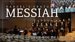 헨델의 오라토리오 메시아(Handel's Oratorio Messiah) : 지휘자 안병덕, 채리티 챔버 오케스트라: 정동수 목사 사랑침례교회, 킹제임스 흠정역 성경