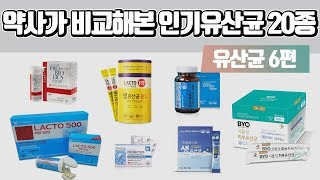 온라인 인기 유산균 제품 20종을 비교해보았습니다