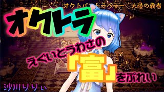 【オクトラ】リセマラ（してない）★5キャラでストーリー「富」を進めてみるよ!【戦闘シーン有り】オクトパストラベラー大陸の覇者