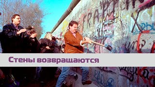 32 года со дня падения Берлинской стены | Зачем мы возвращаем стены?