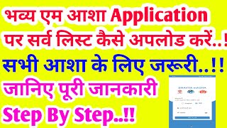 BHAVYA mAsha App पर सर्वे लिस्ट कैसे अपलोड करें ।। सभी आशा के लिए जरूरी वीडियो ।।जानिए step by step