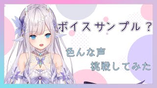 【ボイスサンプル？】色んな声を挑戦してみた【新人Vtuber】