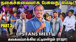 IPS FANS MEET- ஐ கலகலப்பாக்கிய பட்டிமன்றம் ராஜா! The Imperfect show | Part 3