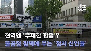 현역엔 '무제한 합법'?…불공정 장벽에 우는 '정치 신인들' / JTBC 뉴스룸