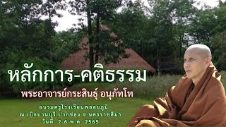 060565_0507 หลักการ-คติธรรม : พอจ.กระสินธุ์ อนุภัทโท