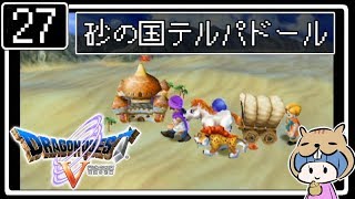 #27【ドラクエ5】はじめてのドラゴンクエストⅤ実況プレイ【PS2版】