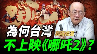 《哪吒2》票房破500億台幣! 為何在台灣上映困難重重？郭正亮曝真正原因？【亮友問答｜郭正亮 精選】@funseeTW @Guovision-TV