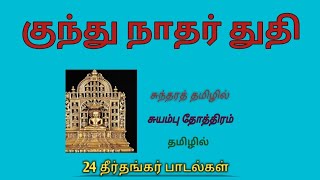 குந்து நாதர் துதி || தமிழில் || tamil