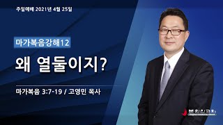 2021 0425 [마가복음강해12] '왜 열둘이지?' (마가복음3:7-19) 고영민 목사