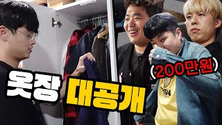 옷에 1억 쓴 친구의 옷장을 싹 털어봤습니다!!! 옷 한 벌에 200만원 주고 샀다고?!