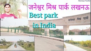 Janeshwar Mishra Park Lucknow | जनेश्वर मिश्र पार्क लखनऊ  | Best places in India