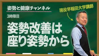 【早稲田一受けたい授業】猫背の方必見！姿勢改善は座り姿勢から