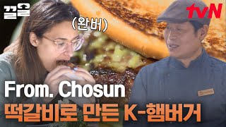 엄지 척👍 미국인도 사로잡은 떡갈비 햄버거의 맛! 풍부한 갈비 향에 매콤한 고추 마요까지~ | 현지에서먹힐까미국편