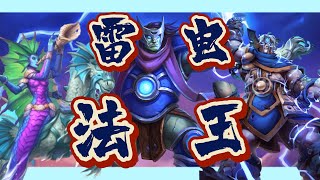 雷電法王！【自然薩千字教程與實戰講解】【爐石戰記】#hearthstone #爐石戰記