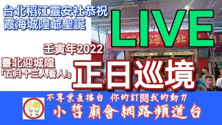 2022台北稻江靈安社(台北迎城隍) 恭祝霞海城隍廟城隍爺聖誕正日繞境