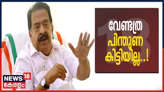 Malayalam News @ 4PM പ്രതിപക്ഷ നേതാവ് തെരഞ്ഞെടുപ്പ്: വേണ്ടത്ര പിന്തുണ കിട്ടിയില്ലെന്ന് ചെന്നിത്തല