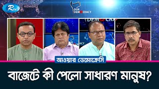 বাজেটে কী পেলো সাধারণ মানুষ? | Budget | Common people | Our Democracy | Rtv Talkshow