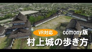 VR対応「ビジュアル再現　村上城」comony版