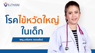 โรคไข้หวัดใหญ่ในเด็ก  | พญ.มณินทร วรรณรัตน์