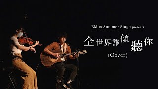 《全世界誰傾聽你》HKBU BMus Stage Summer Music Show 2021