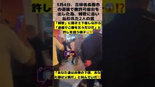 吉林省長春市の道端で無許可屋台を出した為、城管に追い払われた2人の男。これも生き延びるための智慧かな⁉️ #中国 #shorts