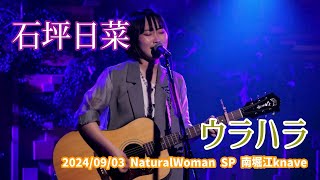 石坪日菜「ウラハラ」2024/09/03 NaturalWoman SP 南堀江knave