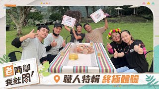 老同學我就問 EP118 職人特輯 終極體驗