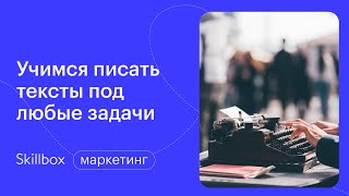 Как написать качественный текст. Интенсив по копирайтингу