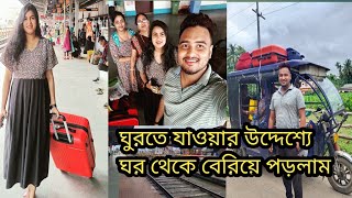 ঘুরতে যাওয়ার জন্য সবাই মিলিয়ে ঘর থেকে বেরিয়ে পড়লাম || karimganj to Tinsukia