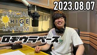 【2023.08.07】ロヂウラベース【Official髭男dism 楢﨑誠】