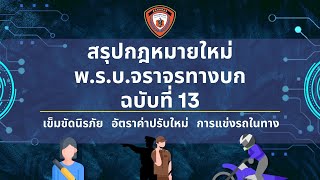 กฎหมายใหม่ที่ควรรู้ พ.ร.บ.จราจร ฉบับที่ 13