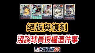 絕版與復刻 - 淺談球員授權這件事 (鄉長打球) 9局職棒23  MLB 9 Innings 23