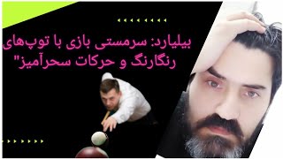 تقابل دو بازیکن تقریبا حرفه ای .مصاحبه آخرشم دیدنیسن حتما ببینین 😉😉🙏