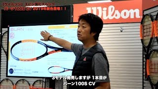 【Wilson Tennis】回転×バーン。2019ver.新色登場！！