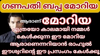 ആരാണ് ഗണപതി ബപ്പ മോറിയ? | Ganapathi | Rahul Easwar | Be4 News