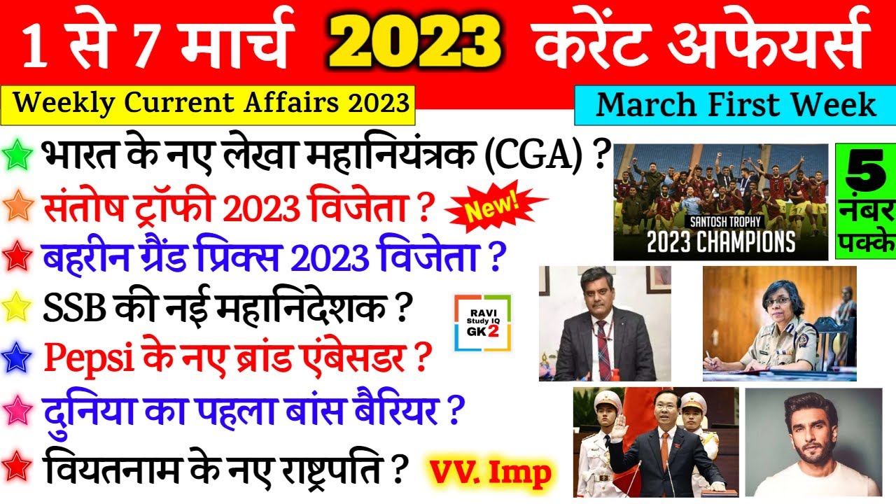 March 2023 Weekly Current Affairs In Hindi March First Week 2023