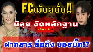 fcเม้นสนั่น!! หลังดราม่าไม่พัก นิลุย งัดหลักฐาน เป็นค.ลิ.ป ฝากสารถึง บอสบิ๊ก‼️ #ผู้ใหญ่บ้านฟินแลนด์