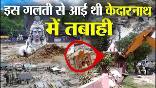 इस गलती से आई थी केदारनाथ में तबाही Disaster in Kedarnath