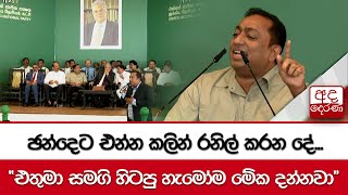 ඡන්දෙට එන්න කලින් රනිල් කරන දේ...\