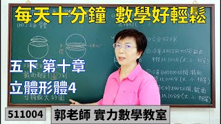 實力數學教室 511004[國小五下] 第十章 立體形體4