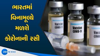 Free Corona Vaccine For India સમગ્ર દેશમાં કોરોનાની વેક્સીન મળશે ફ્રી | વિનામૂલ્યે મળશે કોરોનાની રસી